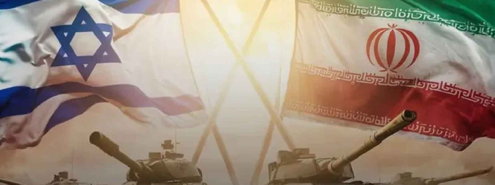 ඊශ්‍රායල - ඉරාන යුධ ගැටුම් තවදුරටත්....